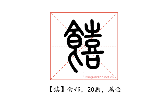 饎