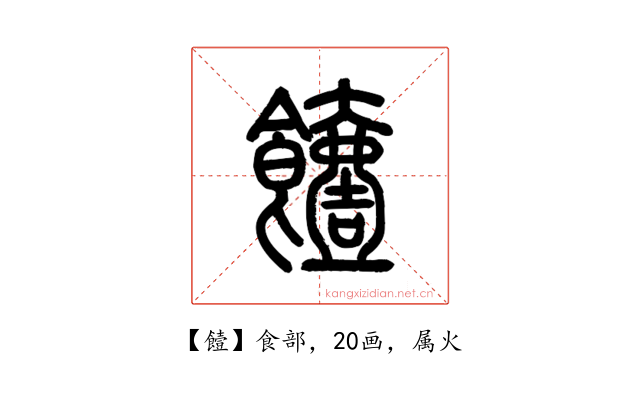 饐