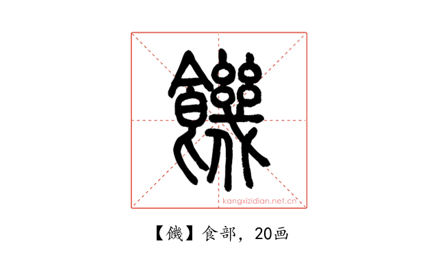 饑