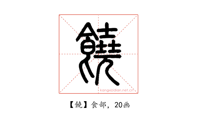 饒