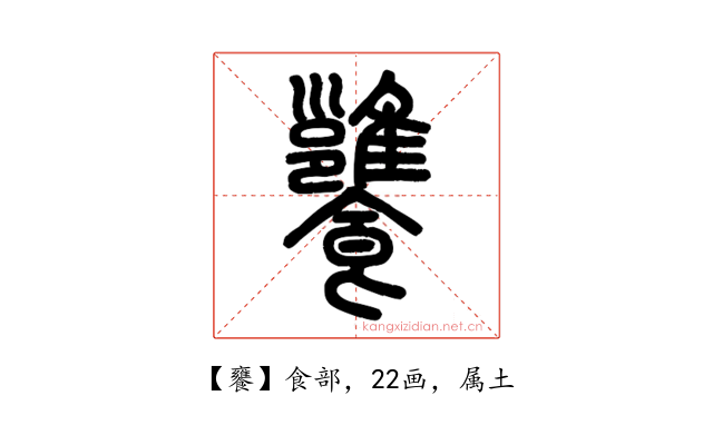 饔