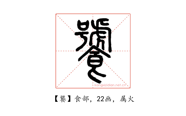 饕