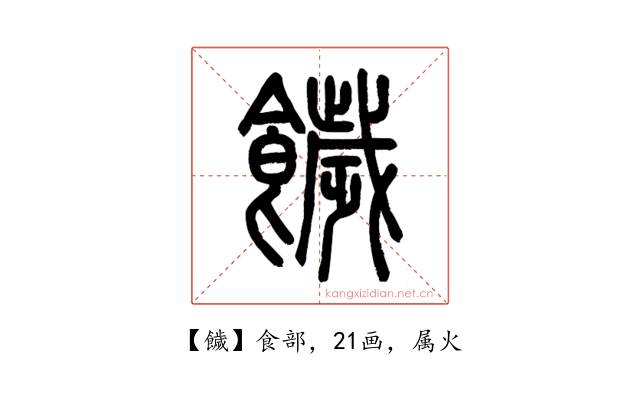 饖