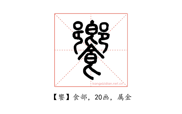饗