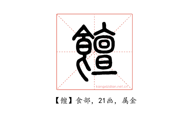 饘