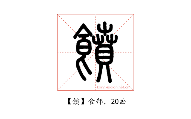 饙