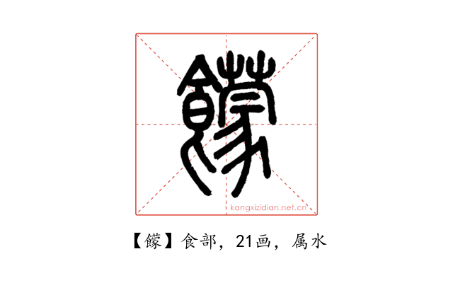 饛