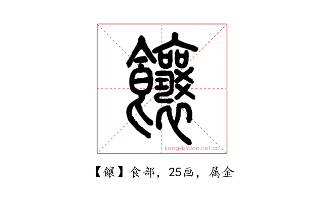 饟