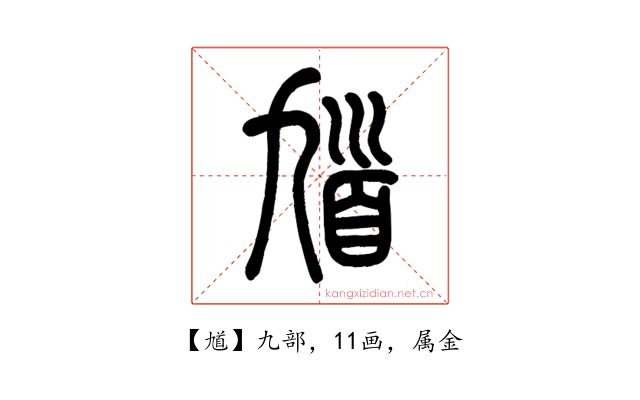 馗