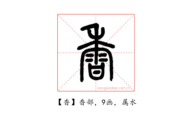 香