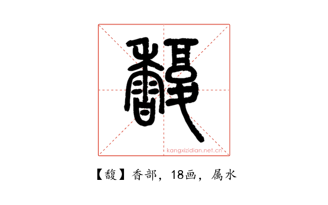 馥