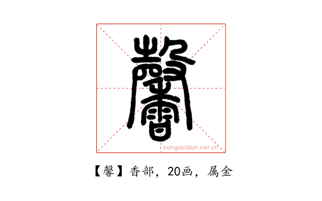 馨