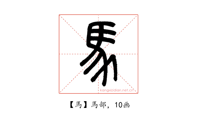 馬