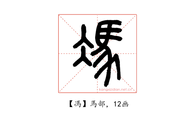馮