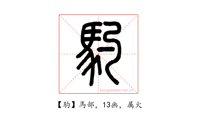 馰