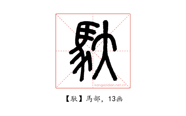 馱