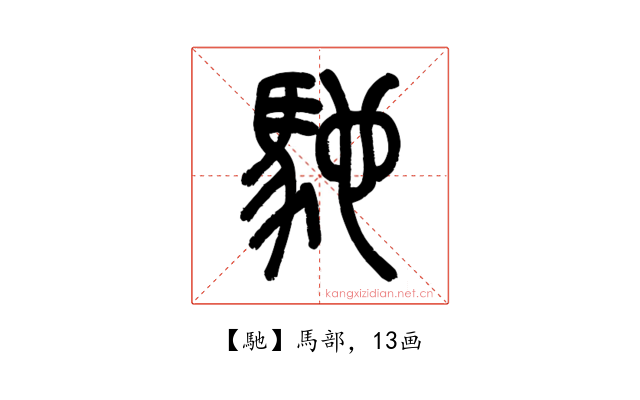 馳