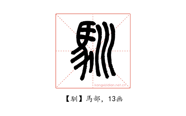 馴