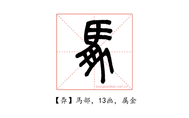 馵