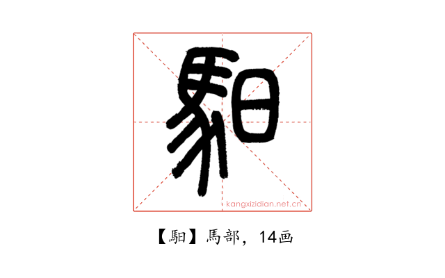馹