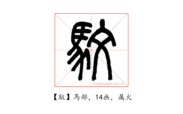 馼