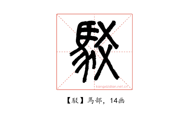 駁