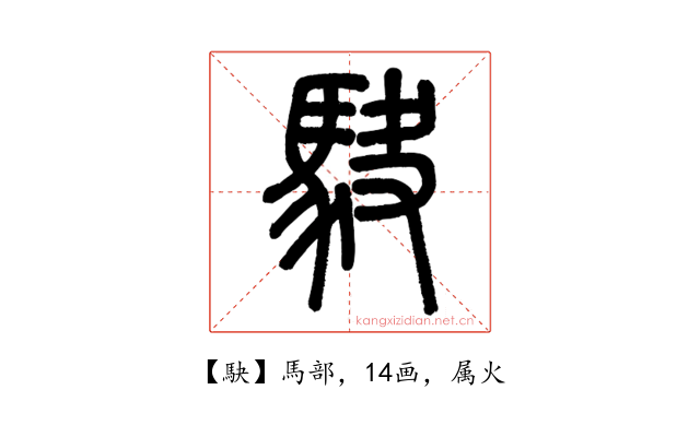 駃