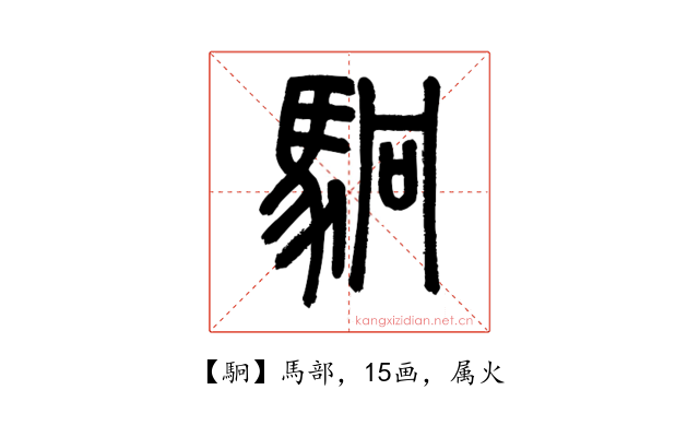 駉