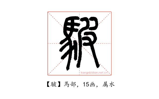 駊