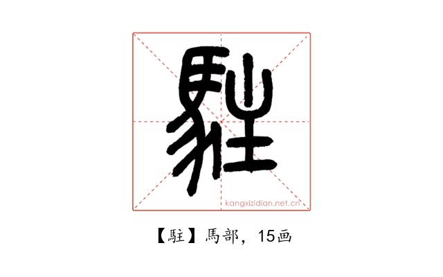 駐