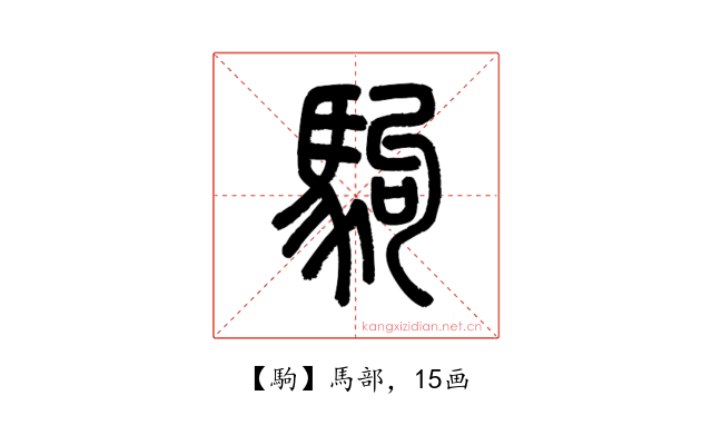 駒