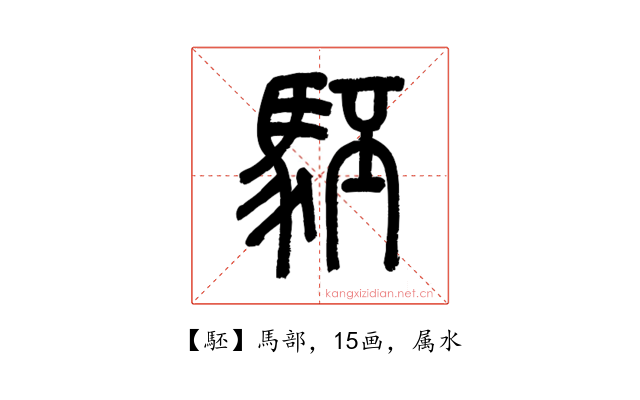 駓