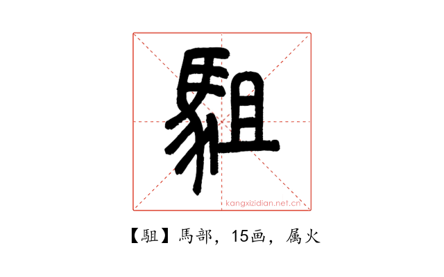 駔