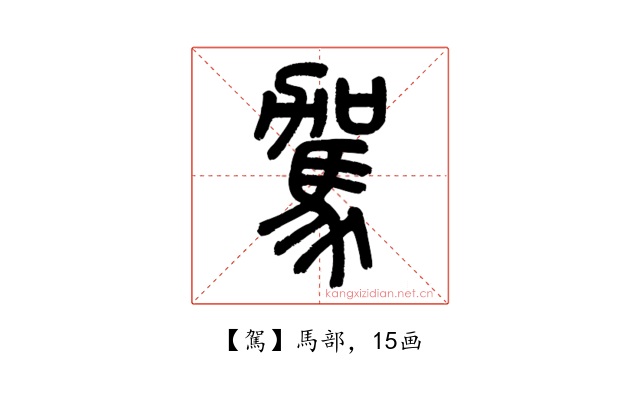 駕