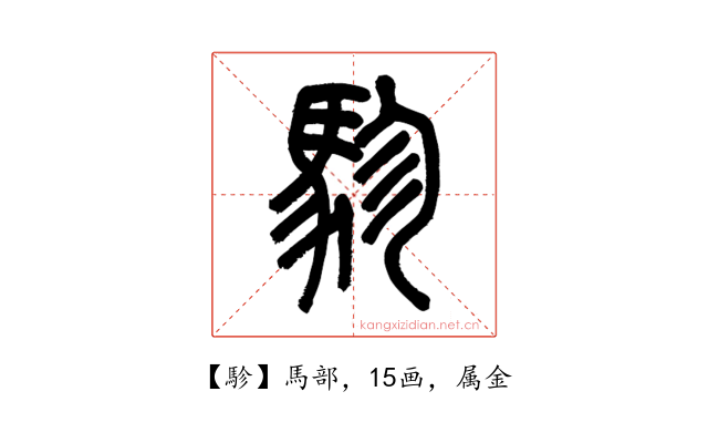 駗