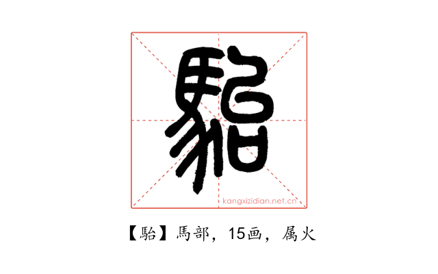 駘
