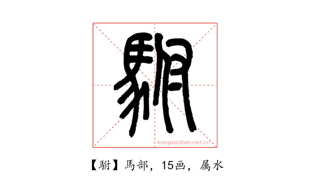 駙