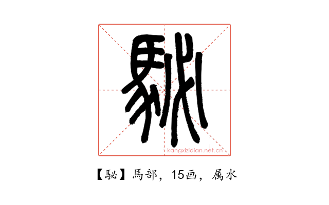 駜