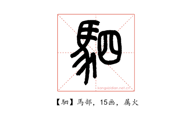 駟