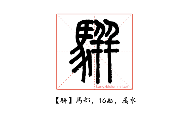駢