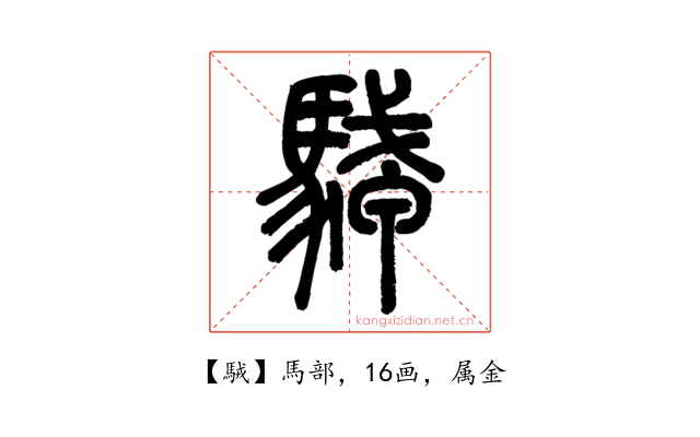 駥
