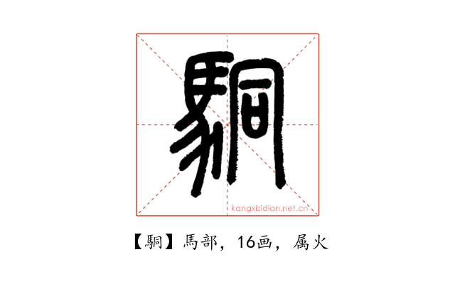 駧