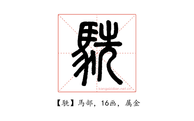 駪