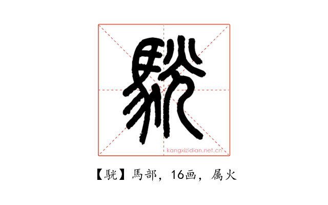 駫