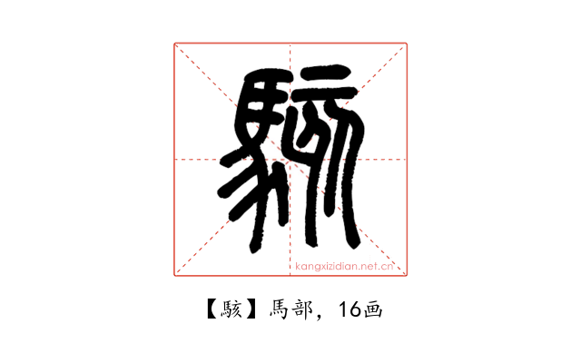 駭