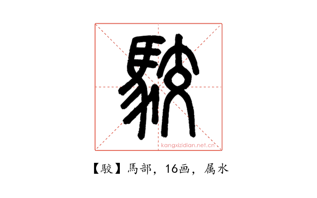 駮