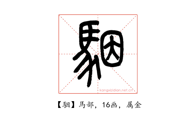 駰