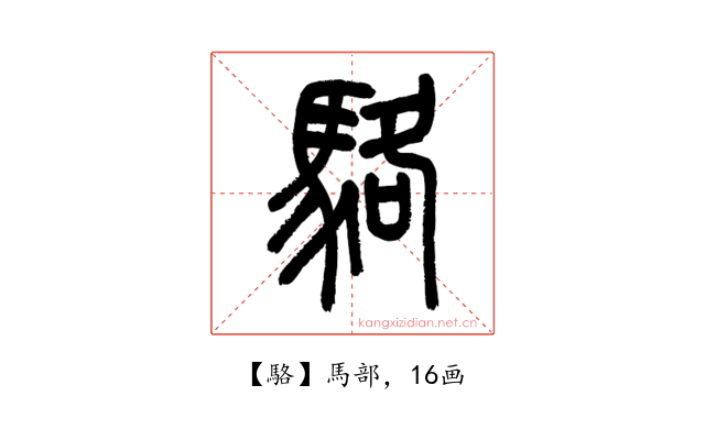 駱