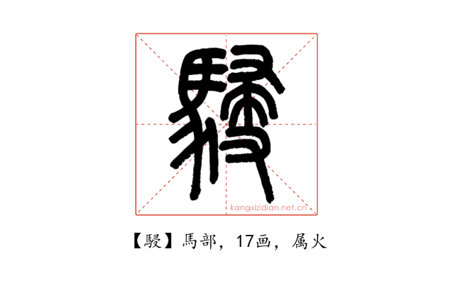 駸