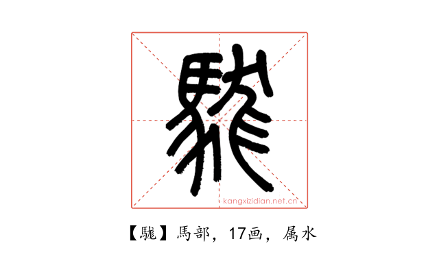 駹